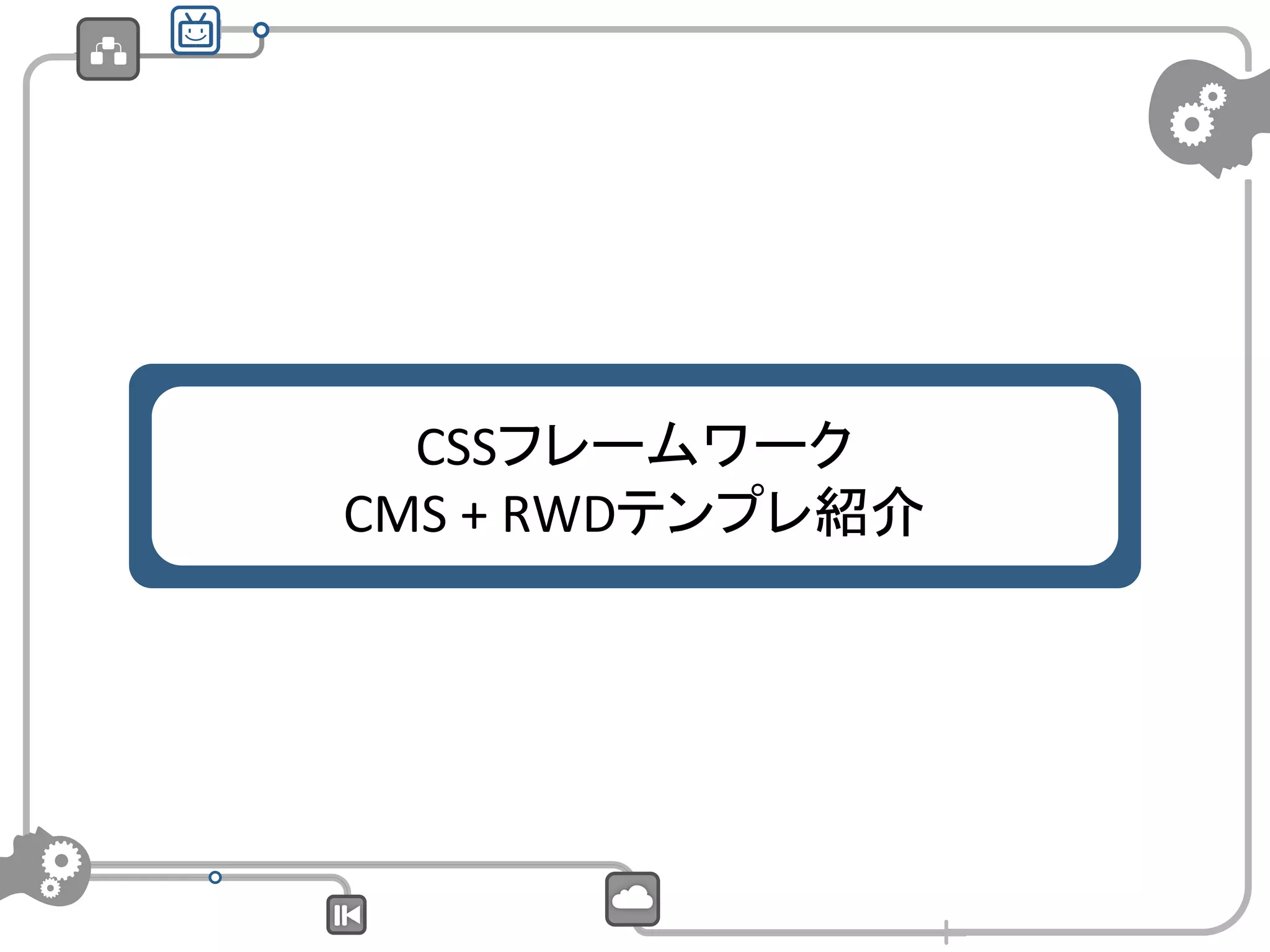 CSSフレームワーク	
  
CMS	
  +	
  RWDテンプレ紹介

 