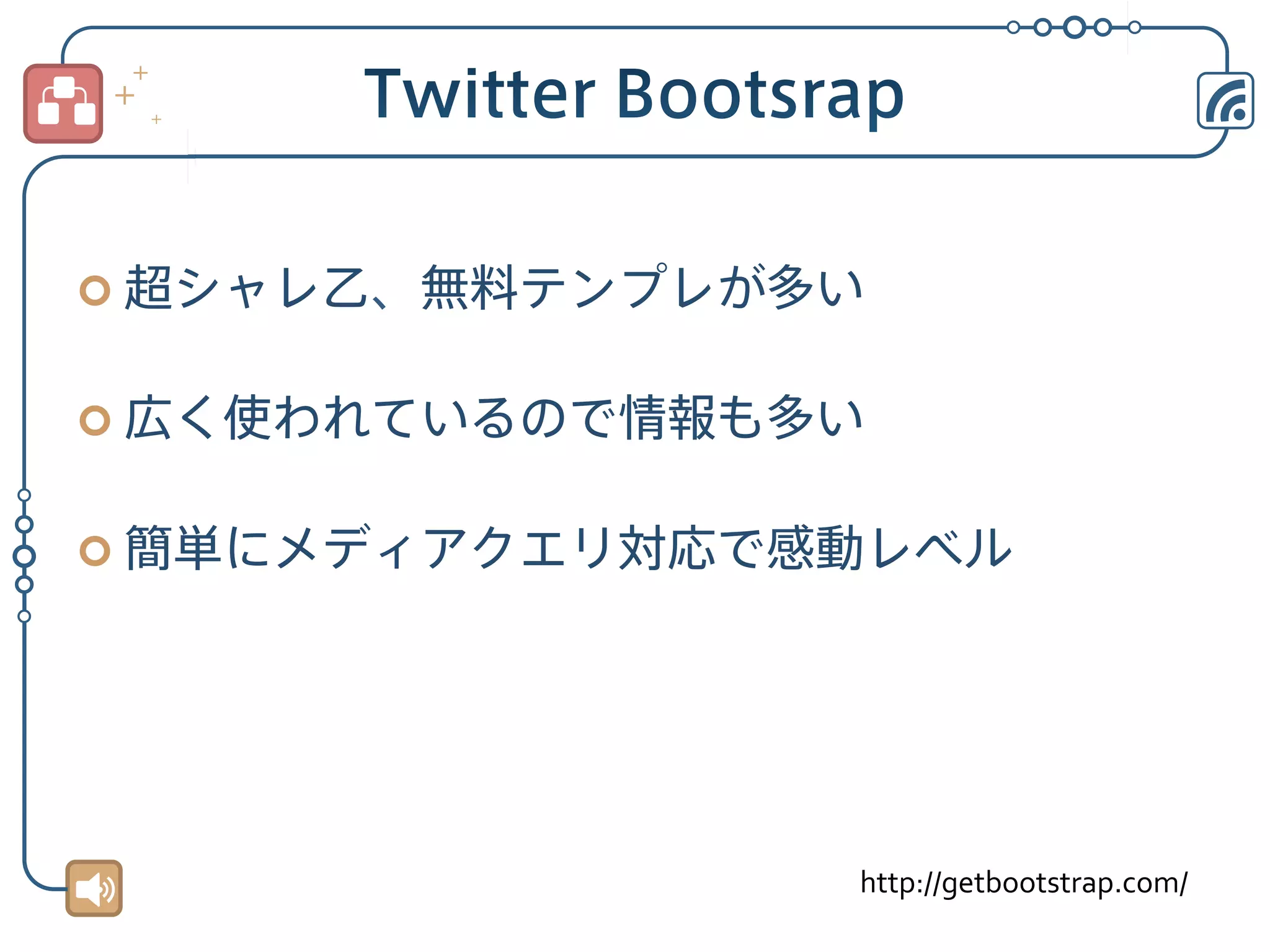 ¢  超シャレ乙、無料テンプレが多い
¢  広く使われているので情報も多い
¢  簡単にメディアクエリ対応で感動レベル

http://getbootstrap.com/	

 