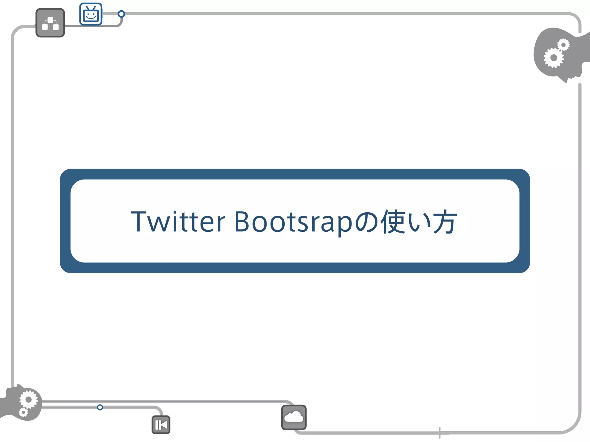 Twitter Bootsrapの使い方

 