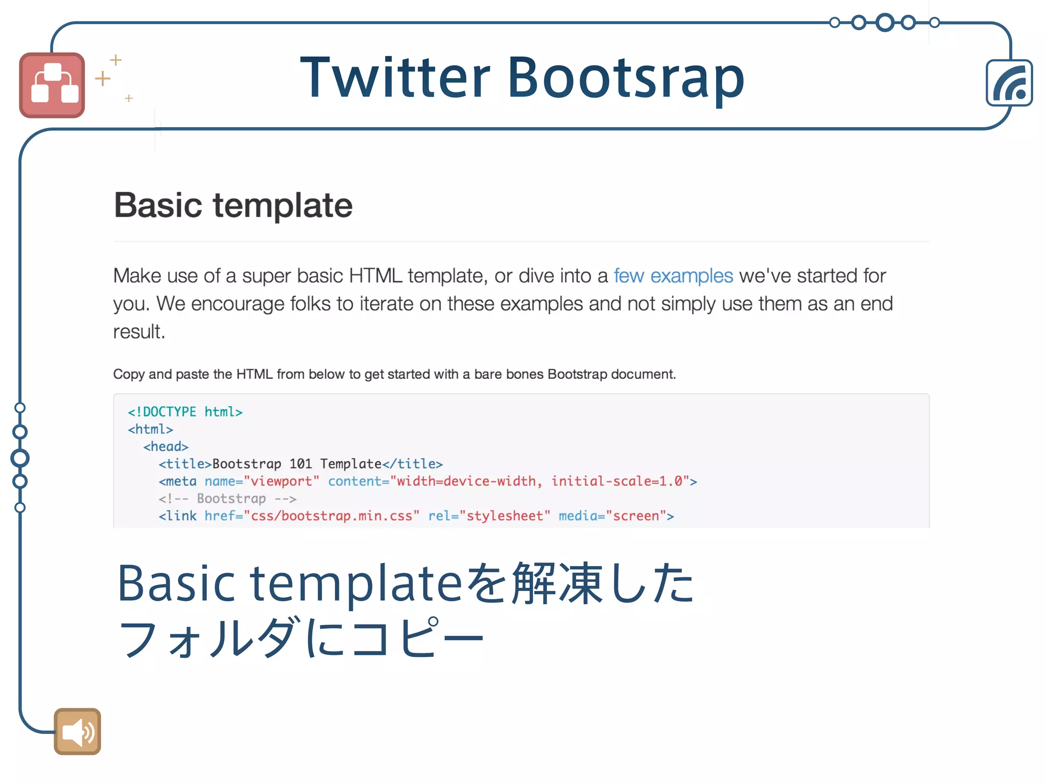 Basic templateを解凍した
フォルダにコピー

 