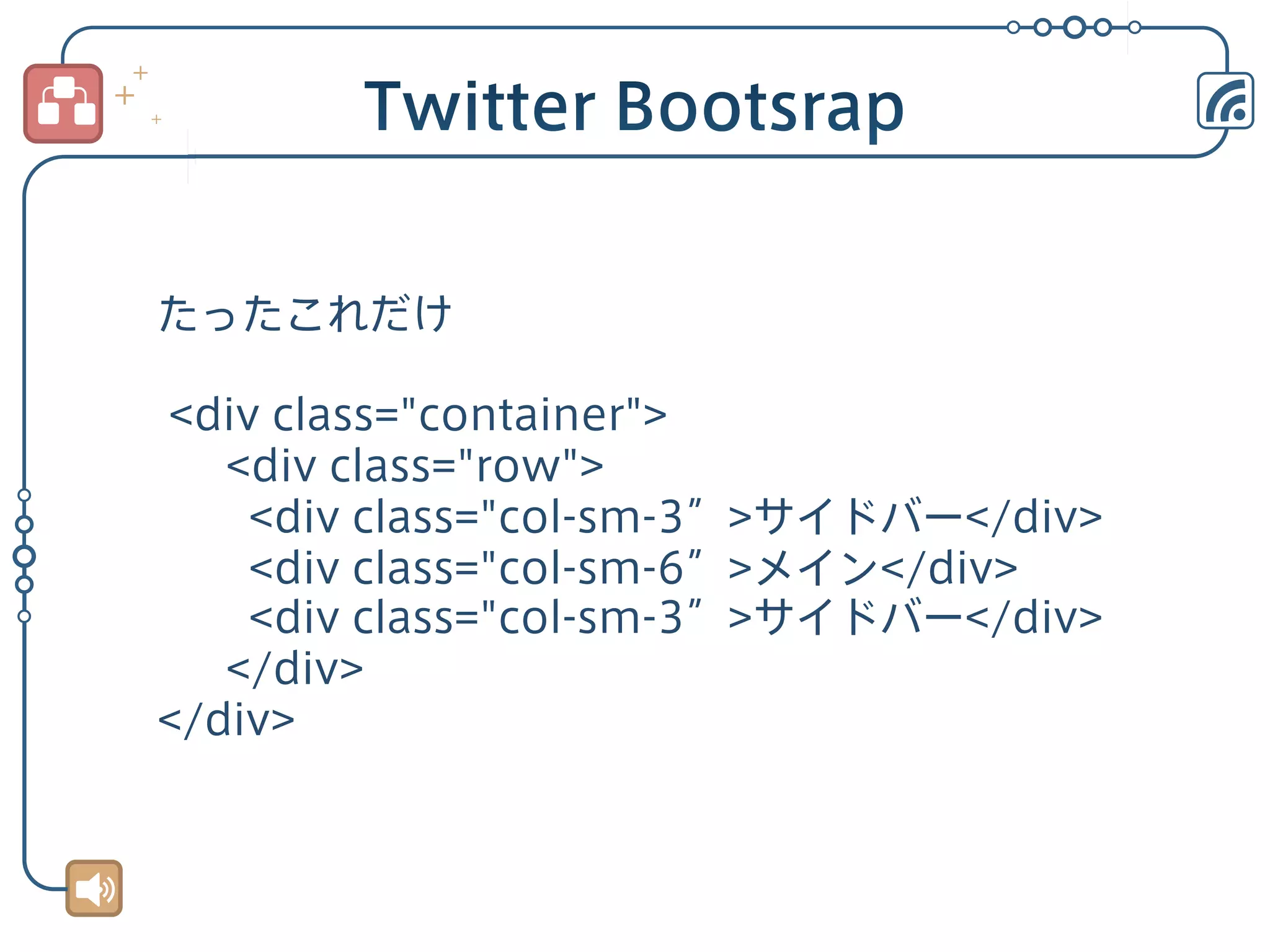 たったこれだけ
<div class="container">
<div class="row">
<div class="col-sm-3”>サイドバー</div>
<div class="col-sm-6”>メイン</div>
<div class="col-sm-3”>サイドバー</div>
</div>
</div>

 