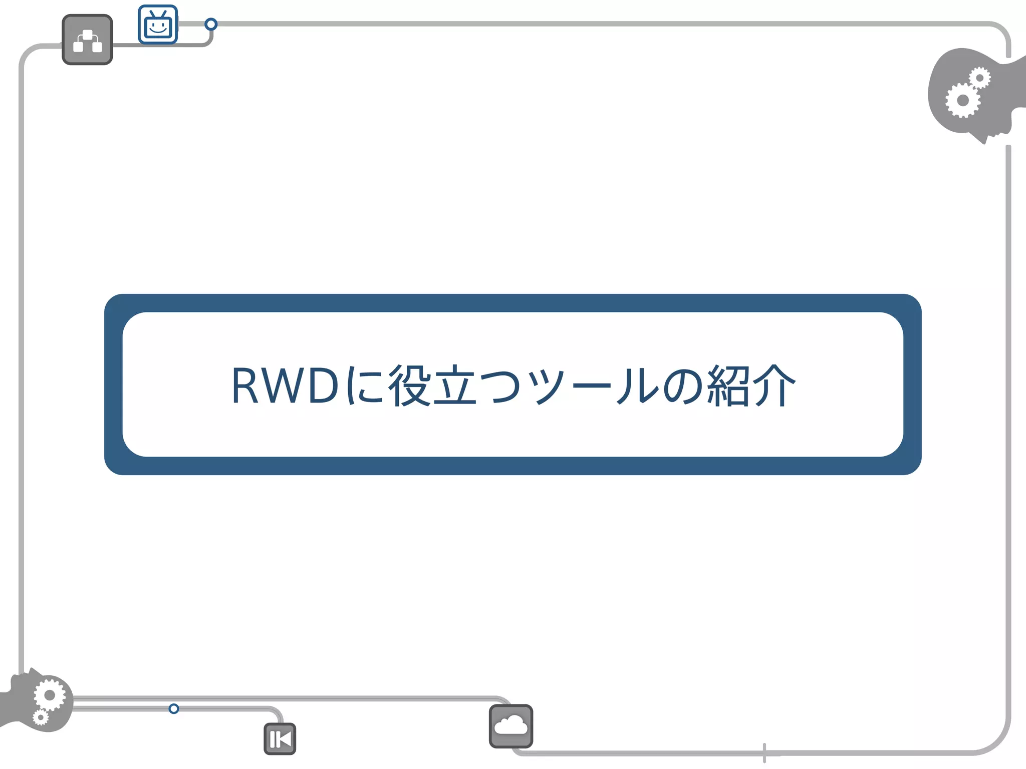 RWDに役立つツールの紹介

 