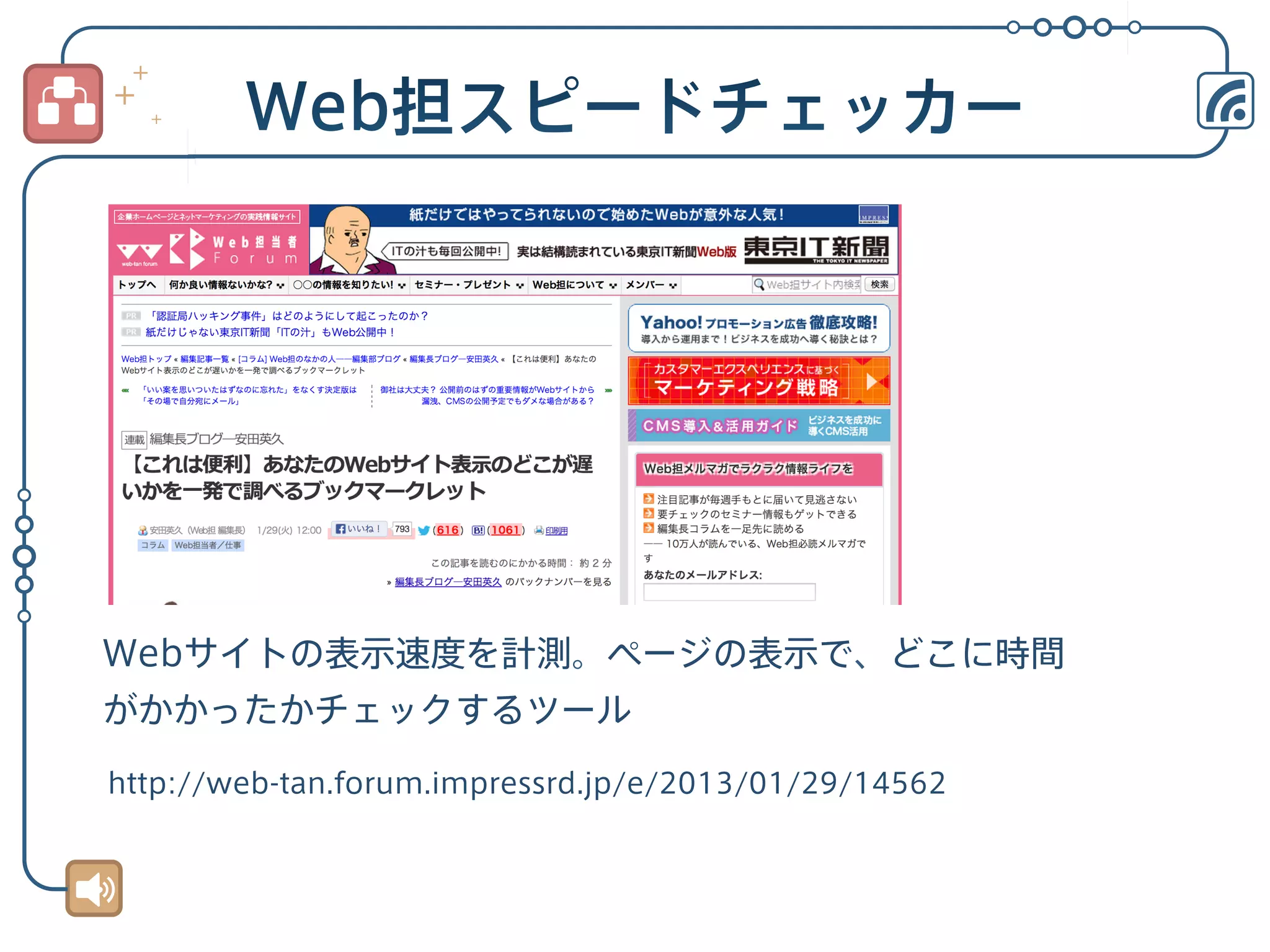 Webサイトの表示速度を計測。ページの表示で、どこに時間
がかかったかチェックするツール
http://web-tan.forum.impressrd.jp/e/2013/01/29/14562

 