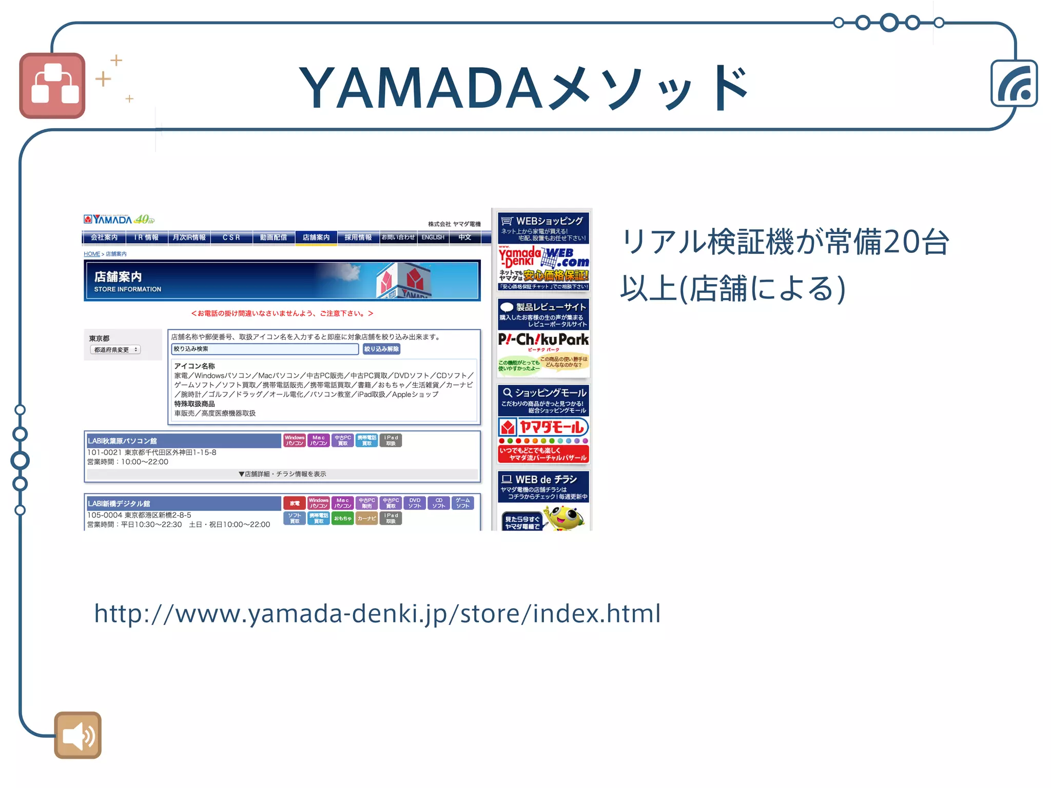 リアル検証機が常備20台
以上(店舗による)

http://www.yamada-denki.jp/store/index.html

 