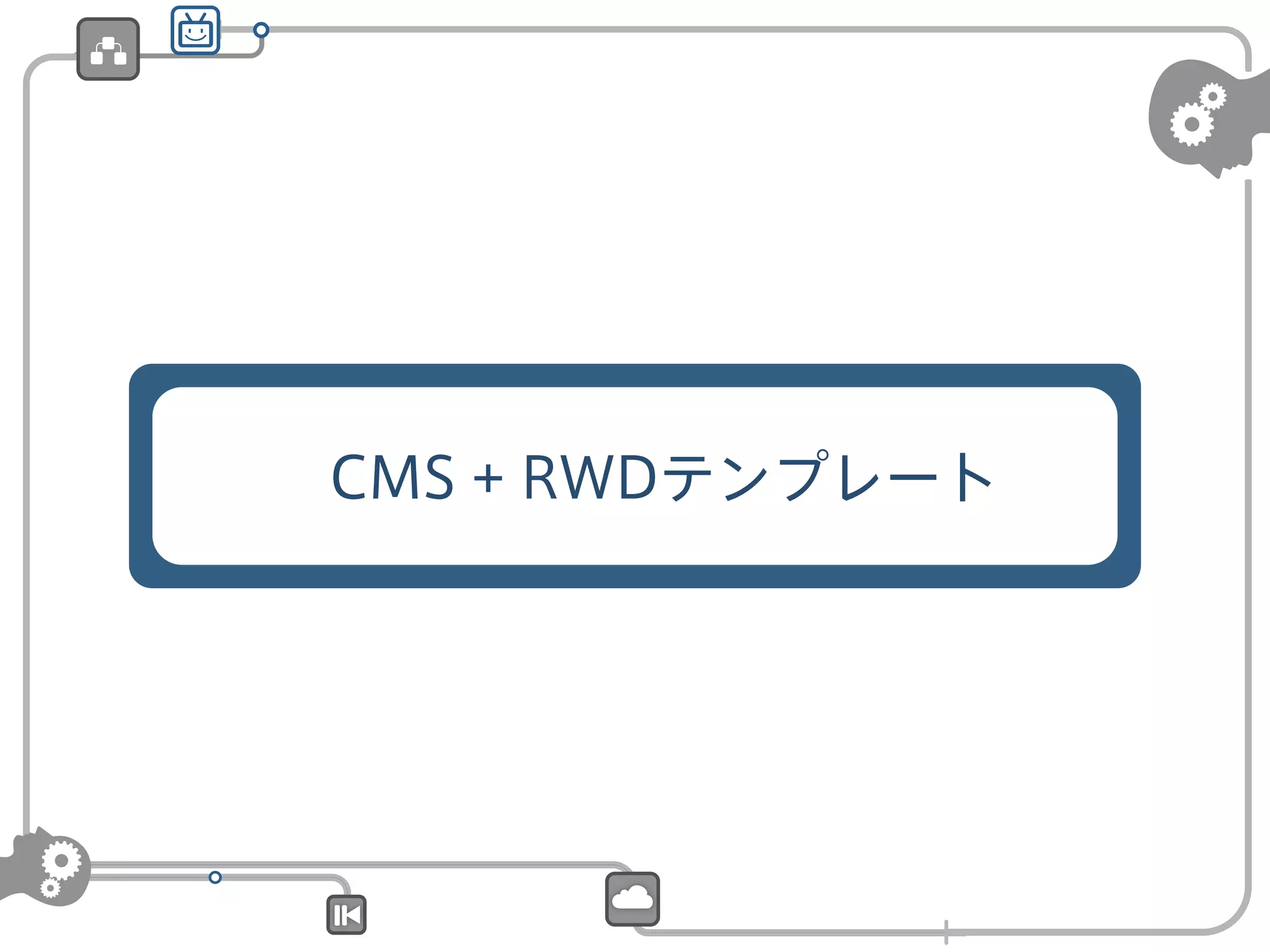  CMS + RWDテンプレート

 