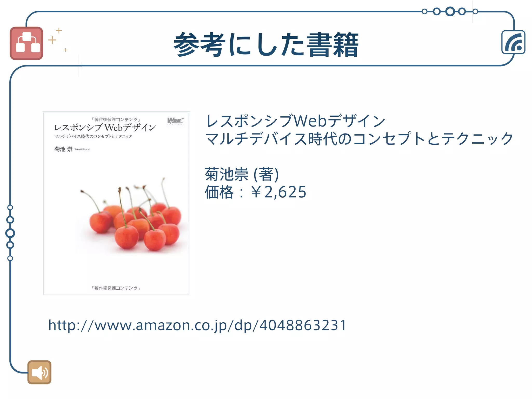 レスポンシブWebデザイン
マルチデバイス時代のコンセプトとテクニック
菊池崇 (著)
価格：￥2,625

http://www.amazon.co.jp/dp/4048863231

 