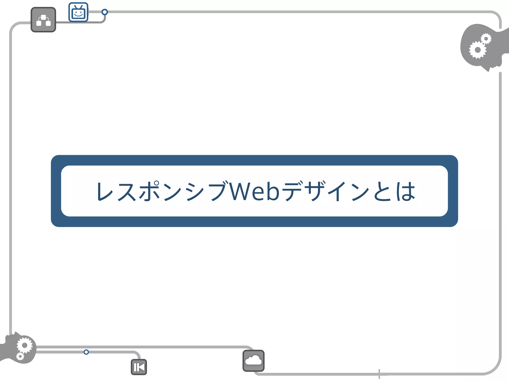 レスポンシブWebデザインとは

 