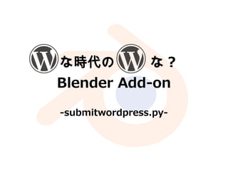 　　
な時代の 　　な ?
Blender Add-on
-submitwordpress.py-
 