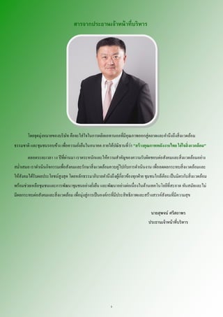 5
สารจากประธานเจ้าหน้าที่บริหาร
นายสุพจน์ ศรีสถาพร
ประธานเจ้าหน้าที่บริหาร
โดยจุดมุ่งหมายของบริษัท คือจะใส่ใจในการผลิตเอทานอลที่มีคุณภาพออกสู่ตลาดและคานึงถึงสิ่งแวดล้อม
ธรรมชาติ และชุมชนรอบข้าง เพื่อความยั่งยืนในอนาคต ภายใต้ปณิธานที่ว่า "สร้างคุณภาพพลังงานไทย ใส่ใจสิ่งแวดล้อม"
ตลอดระยะเวลา 10 ปีที่ผ่านมา เราตระหนักและให้ความสาคัญของความรับผิดชอบต่อสังคมและสิ่งแวดล้อมอย่าง
สม่าเสมอ เราดาเนินกิจกรรมเพื่อสังคมและรักษาสิ่งแวดล้อมควบคู่ไปกับการดาเนินงาน เพื่อลดผลกระทบสิ่งแวดล้อมและ
ให้สังคมได้รับผลประโยชน์สูงสุด โดยหลักธรรมาภิบาลคานึงถึงผู้เกี่ยวข้องทุกฝ่าย ชุมชนใกล้เคียง เป็นมิตรกับสิ่งแวดล้อม
พร้อมช่วยเหลือชุมชนและการพัฒนาชุมชนอย่างยั่งยืน และพัฒนาอย่างต่อเนื่องในด้านเทคโนโลยีที่สะอาด ทันสมัยและไม่
มีผลกระทบต่อสังคมและสิ่งแวดล้อม เพื่อมุ่งสู่การเป็นองค์กรที่มีประสิทธิภาพและสร้างสรรค์สังคมที่มีความสุข
 