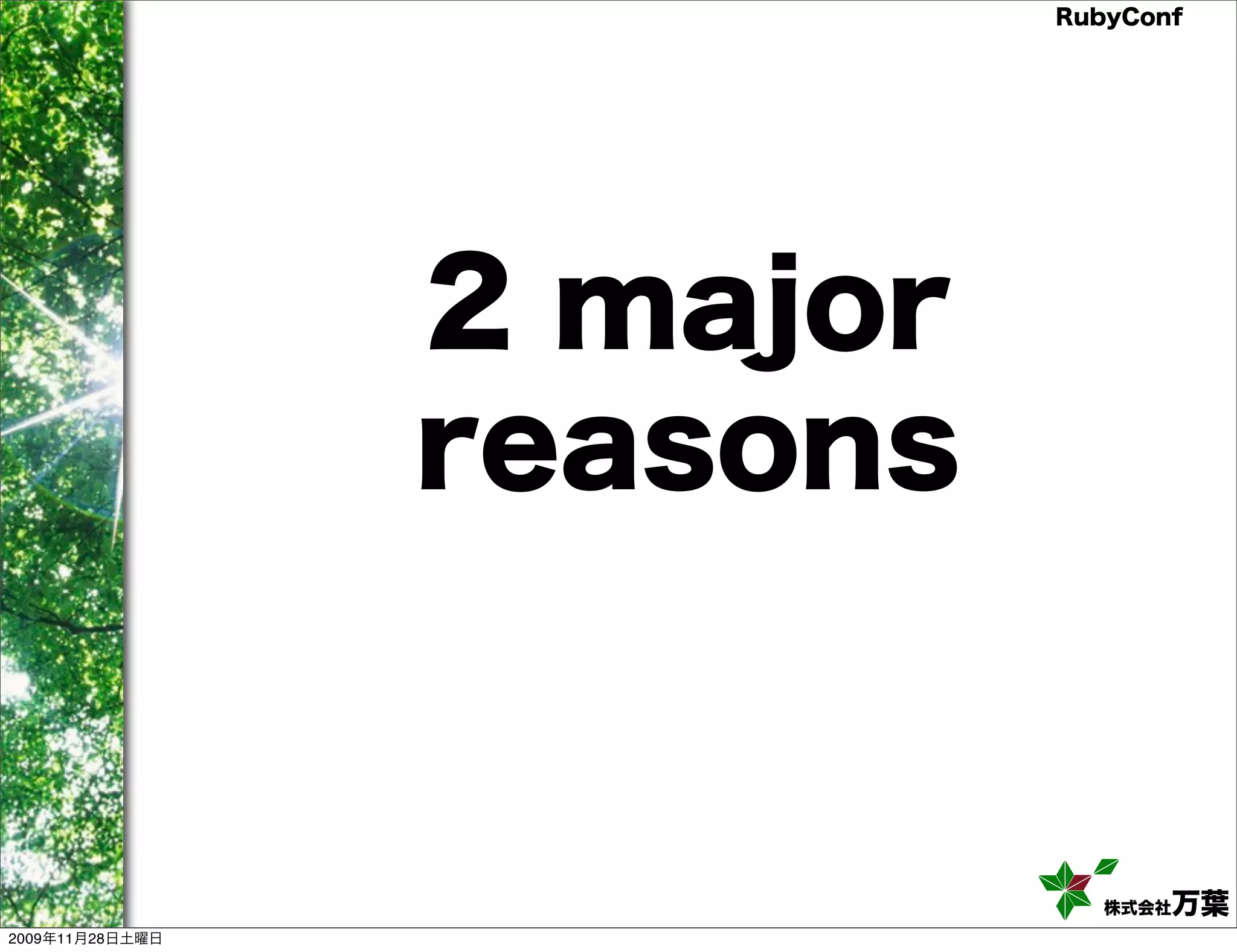 RubyConf 2 major reasons 株式会社万葉 2009年11月28日土曜日 