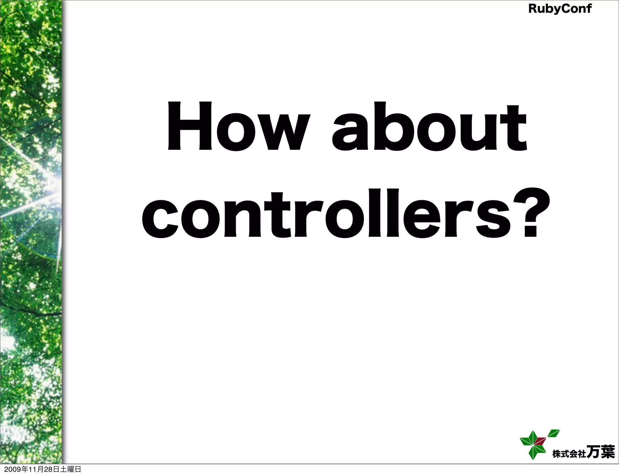 RubyConf How about controllers? 株式会社万葉 2009年11月28日土曜日 