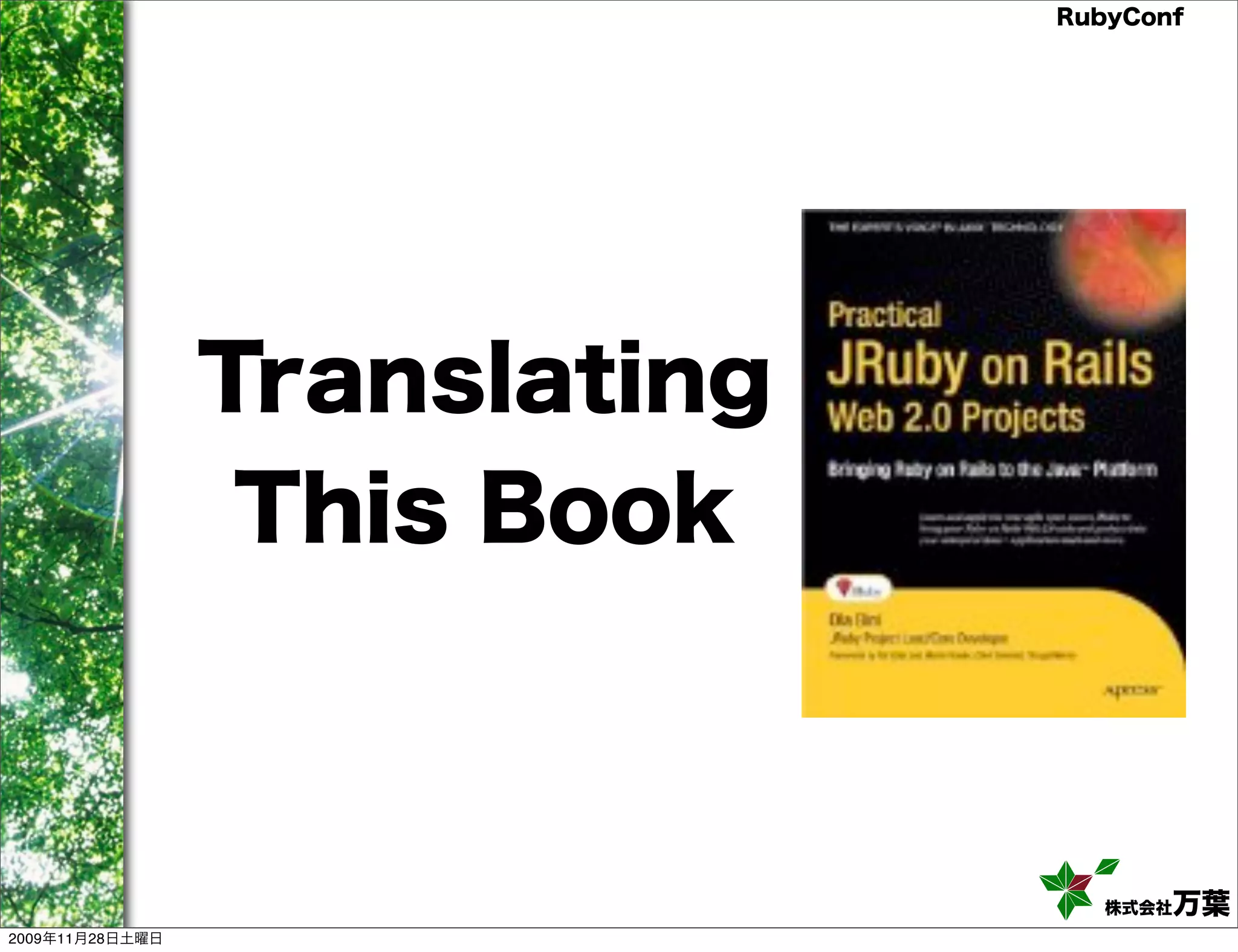 RubyConf Translating This Book 株式会社万葉 2009年11月28日土曜日 