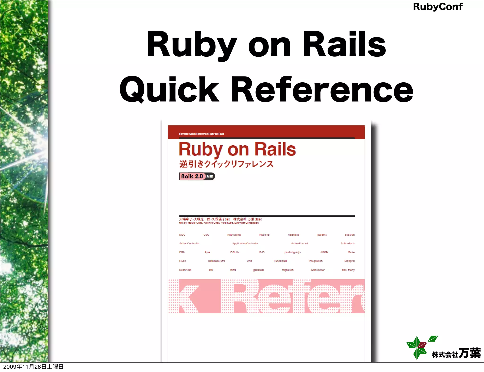 RubyConf Ruby on Rails Quick Reference 株式会社万葉 2009年11月28日土曜日 