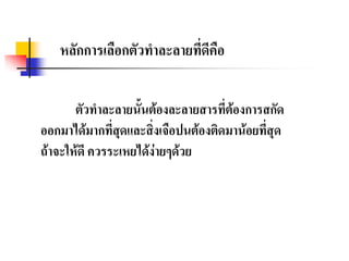 ตัวทาละลายนั้นต้องละลายสารที่ต้องการสกัด
ออกมาได้มากที่สุดและสิ่งเจือปนต้องติดมาน้อยที่สุด
ถ้าจะให้ดี ควรระเหยได้ง่ายๆด้วย
หลักการเลือกตัวทาละลายที่ดีคือ
 
