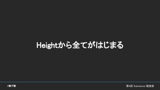 第4回 Substance 勉強会#東ゲ部
Heightから全てがはじまる
 