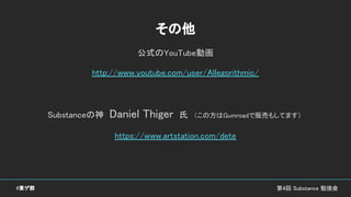 第4回 Substance 勉強会#東ゲ部
その他
公式のYouTube動画
http://www.youtube.com/user/Allegorithmic/
Substanceの神　Daniel Thiger　氏　（この方はGumroadで販売もしてます）
https://www.artstation.com/dete
 