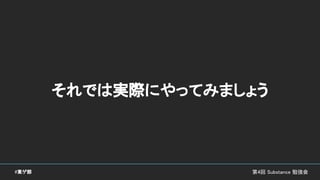 第4回 Substance 勉強会#東ゲ部
それでは実際にやってみましょう
 