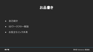 お品書き
● 自己紹介
● SDワークフロー解説
● お役立ちリンク共有
第4回 Substance 勉強会#東ゲ部
 