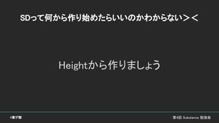 SDって何から作り始めたらいいのかわからない＞＜
Heightから作りましょう
第4回 Substance 勉強会#東ゲ部
 