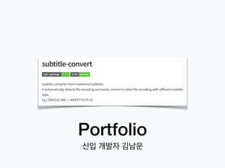 Portfolio
신입 개발자 김남운
 