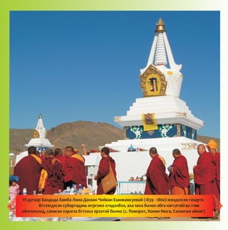 VI-äóãààð Áàíäèäà Õàìáà Ëàìà Äàíçàí ×îéâàí Åøèæàìñóåâàé (1839 - 1860) ìýíäýëñýí ãàçàðòà
áYòýýãäýñýí ñóáàðãàäàíü ìYðãýæý õYíäýëáýë, àõà çàõà áîëîí àáãà íàãñàòàéãàà Yãîî
îéëãîëñîîä, ñàíàñàí õýðýãýý áYòýýõý ýðõýòýé áîëíî (ñ. Ïîâîðîò, Õîíèí Íþãà, Ñýëýíãûí àéìàã)
--
 