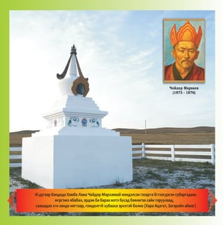×îéäîð Ìàðõàåâ
(1873 - 1876)
IX-äóãààð Áàíäèäà Õàìáà Ëàìà ×îéäîð Ìàðõàåâàé ìýíäýëñýí ãàçàðòà áYòýýãäýñýí ñóáàðãàäàíü
ìYðãýæý ÿáàáàë, ýðäýì áà áàðàà ìýòý áóñàä áàÿëèãàà ñàéí òàðóóëààä,
ñààøàäàà õYí çîíäî íÿãòààð, ãîìäîëãYé õóáààõà ýðõýòýé áîëíî (Õàðà Àöàãàò, Çàãàðàéí àéìàã)
 