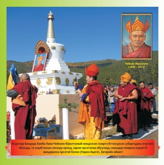 ×îéçèí Þðîëòóåâ
(1896 - 1911)
XI-äóãààð Áàíäèäà Õàìáà Ëàìà ×îéíçèí Þðîëòóåâàé ìýíäýëñýí ãàçàðòà áYòýýãäýñýí ñóáàðãàäàíü ìYðãýæý
ÿáàõàäà, òà ýëäýá ìýñûí çàñàëäà îðîîä, çàðèì ýðõýòýíýø àáóóëààä, ñààøàäàà ÿìàðøà àëäààãYé
àìèäàðàëõà ýðõýòýé áîëíî (Íàðèí Àöàãàò, Çàãàðàéí àéìàã)
 