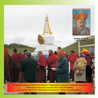 Íàìæèë Ëàéäàïîâ
(1917 - 1919)
XIII-äóãààð Áàíäèäà Õàìáà Ëàìà Íàìæèë Ëàéäàïîâàé ìýíäýëñýí ãàçàðòà áYòýýãäýñýí
ñóáàðãàäàíü ìYðãýõýäý, íàñíàé ñàéí íYõýðòýé áîëîæî,
åõý ñàíàñàí õýðýãýý áYòýýõûí ýðõýòýé áîëîõî (ñ. Òàøèð, Ñýëýíãûí àéìàã)
 