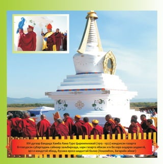 XIV-äóãààð Áàíäèäà Õàìáà Ëàìà Ãóðî Öûðåìïèëîâàé (1919 - 1922) ìýíäýëñýí ãàçàðòà
áYòýýãäýñýí ñóáàðãàäàíü ñàéíààð çàëüáèðõàäà, õàðè ãàçàðòà ÿáàñàí õYí áà íýðý àëäàðàà àëäàíãYé,
ýðYYë ìýíäýòýé ÿáààä, áóñàæà åðýõý øàäàëòàé áîëíî (Õîøîìhîí, Çàãàðàéí àéìàã)
 
