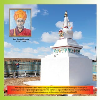 Åøè Äîðæè Øàðàïîâ
(1956 - 1963)
XVIII-äóãààð Áàíäèäà Õàìáà Ëàìà Åøè Äîðæè Øàðàïîâàé ìýíäýëñýí ãàçàðòà áYòýýãäýñýí
ñóáàðãàäàíü Yíýí çYðõýíooñ ìYðãýõýäý, òîîíòî íþòàãààñ ãàðàíãYé áàÿí áàéõà áà íþòàãàà áóñàæà
åðýýä, ñàéíààð àìèäàðàëõà (ñ.Êîëî÷íîå, Çàáàéêàëüñêèé êðàé)
--
 