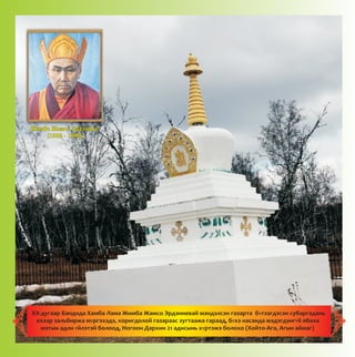 Æèìáà Æàìñî Ýðäýíèåâ
(1983 - 1990)
ÕÕ-äóãààð Áàíäèäà Õàìáà Ëàìà Æèìáà Æàìñî Ýðäýíèåâàé ìýíäýëñýí ãàçàðòà áYòýýãäýñýí ñóáàðãàäàíü
åõýýð çàëüáèðæà ìYðãýõýäý, õîðèãäîëîé ãàçàðààñ çóãòààæà ãàðààä, áYõý íàñàíäà ìýäýãäýíãYé ÿáàõà
ìýòûí àäëè Yéëýòýé áîëîîä, Íîãîîí Äàðõèí 21 àäèñûíü õYðòýæý áîëîõî (Õîéòî-Àãà, Àãûí àéìàã)
 