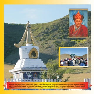 Äàìáà Äàðæà Çàÿåâ
(1764 - 1777)
I-äóãààð Áàíäèäà Õàìáà Ëàìà Äàìáà Äàðæà Çàÿåâàé ìýíäýëñýí ãàçàðòà áYòýýãäýñýí ñóáàðãàäàíü îîðèãîî Yíýõýýð
Áóääàäûí øàæèíòàí ãýæý áîäñîí õYí çààáàë òýíäý õYðýæý ìYðãýõý ¸ñòîé (ñ. Øàðàãîë, Îòñîí Õààí, Õÿàãòûí àéìàã)
-- --
 