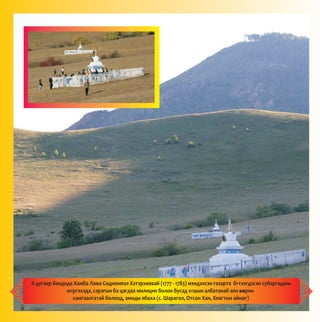 II-äóãààð Áàíäèäà Õàìáà Ëàìà Ñîäíîìïýë Õýòýðõååâàé (1777 - 1783) ìýíäýëñýí ãàçàðòà áYòýýãäýñýí ñóáàðãàäàíü
ìYðãýõýäý, ñýðýãûí áà öàãäàà ìèëèöèí áîëîí áóñàä õYøûí àëáàòàíàé çîí îîðèí
õàìãààëãàòàé áîëîîä, àìèäû ÿáàõà (ñ. Øàðàãîë, Îòñîí Õàí, Õÿàãòûí àéìàã)
--
 