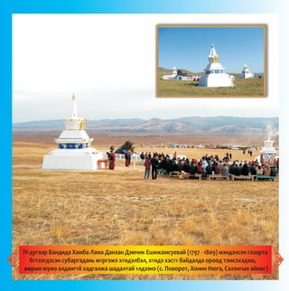 IV-äóãààð Áàíäèäà Õàìáà Ëàìà Äàíçàí Äýì÷èê Åøèæàìñóåâàé (1797 - 1809) ìýíäýëñýí ãàçàðòà
áYòýýãäýñýí ñóáàðãàäàíü ìYðãýæý õYíäýëáýë, õYíäý õýñYY áàéäàëäà îðîîä òýìñýõýäýø,
îîðûí þóìý àëäàíãYé õàäãàëæà øàäàëòàé Yëäýýíý (ñ. Ïîâîðîò, Õîíèí Íþãà, Ñýëýíãûí àéìàã)--
 