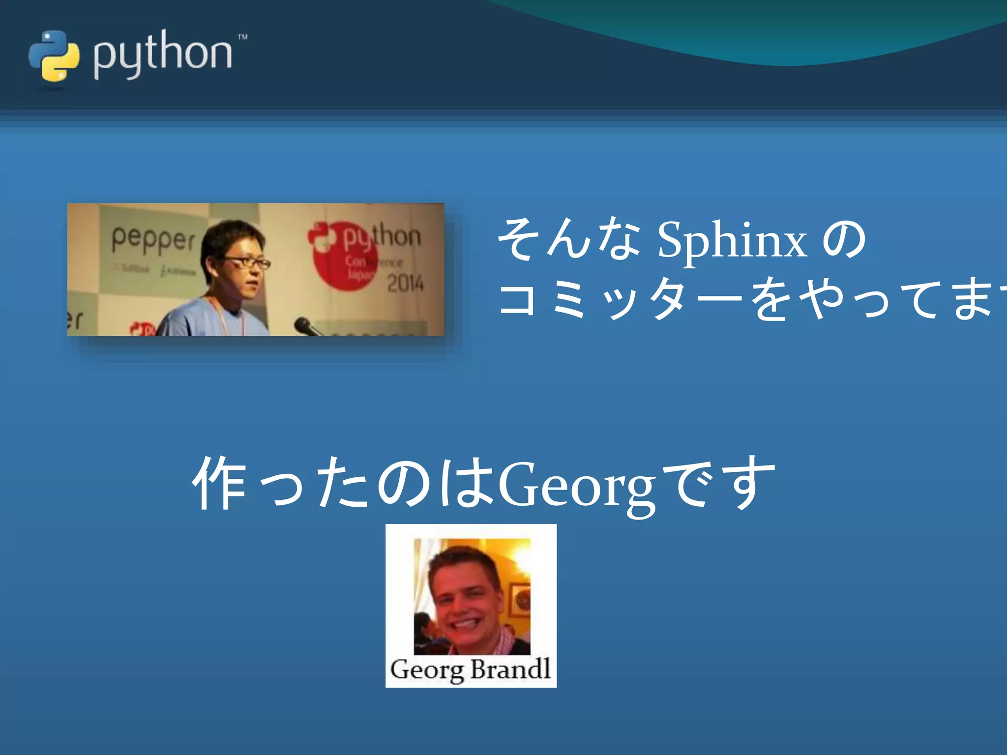 そんな Sphinx の
コミッターをやってます
作ったのはGeorgです
 
