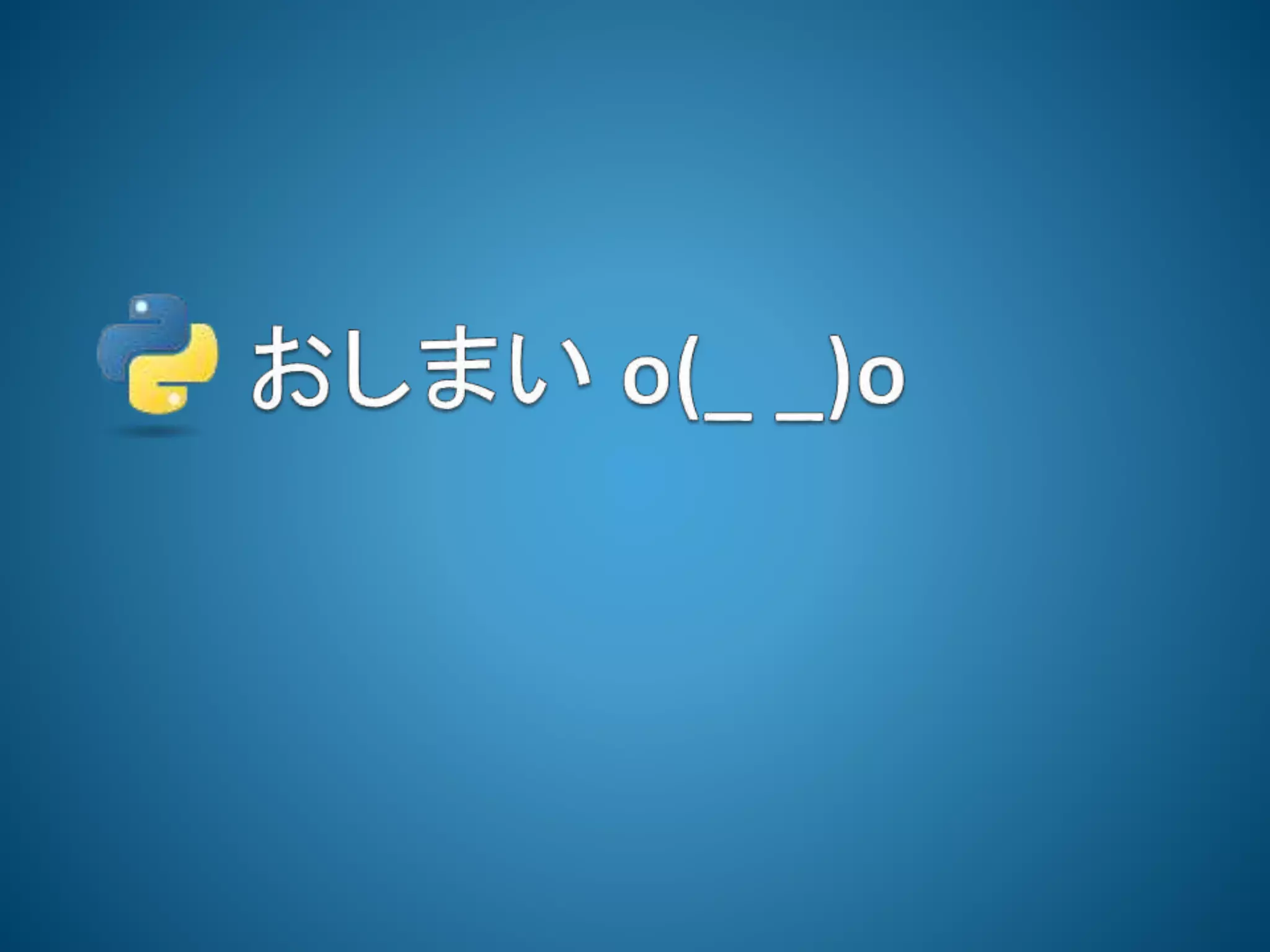 素振りのススメ at Python入門者の集い