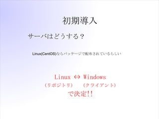 ڌ
`ФϤɤ룿

Linux(CentOS)ʤѥå`䲼Ƥ餷




       Linux ? Windows
    (ݥȥ)      (饤)
            ǛQ!!
 