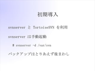 ڌ

svnserver  TortoiseSVN 

svnserver ք

 # svnserver -d /var/svn

ХååפϤȤꤢޤ路
 