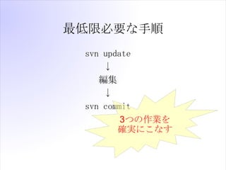 ޱҪ
 svn update
     
    
     
 svn commit
         3ĤI
        _gˤʤ
 