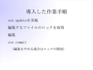 뤷I
svn updategʩ
եΥåȡ

svn commit
  (༯볡Ϥϥåο)
 