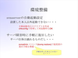 h
svnserverԄO
 OäӤǤʤ???
     ԄäΥץȤ
     chkconfigǹӕrOK


`ϺrXˏ;ɤ
 `ωΤ???
     svnadmin ޥ(dump,restore)ޤ
     ;혤

                 혤äˤʤ
                     ???
 