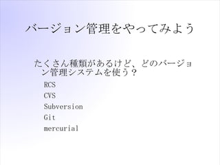 Щ`äƤߤ褦

N뤱ɡɤΥЩ`
 ƥʹ
 RCS
 CVS
 Subversion
 Git
 mercurial
 