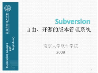 自由、开源的版本管理系统 南京大学软件学院 2009 