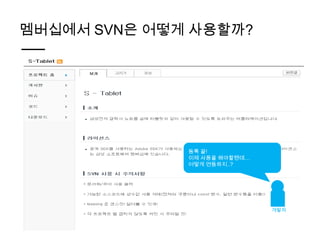 멤버십에서 SVN은 어떻게 사용할까?




              등록 끝!
              이제 사용을 해야할텐데…
              어떻게 연동하지..?




                              개발자
 