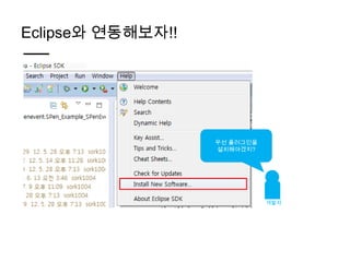 Eclipse와 연동해보자!!




                   우선 플러그인을
                   설치해야겠지?




                              개발자
 