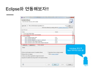 Eclipse와 연동해보자!!




                     Subclipse 체크 후
                   Next 계속하면 설치 끝!




                                  개발자
 