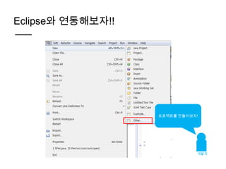 Eclipse와 연동해보자!!




                   프로젝트를 만들어보자!




                              개발자
 
