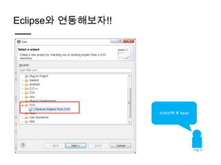 Eclipse와 연동해보자!!




                   SVN선택 후 Next!




                                   개발자
 