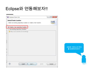Eclipse와 연동해보자!!




                   새로운 저장소의 위치
                    를 정해줘야겠지?




                                 개발자
 
