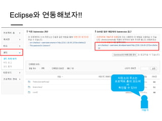 Eclipse와 연동해보자!!




                    저장소의 주소는
                   프로젝트 홈의 코드에
                        서
                    확인할 수 있어!




                                 개발자
 